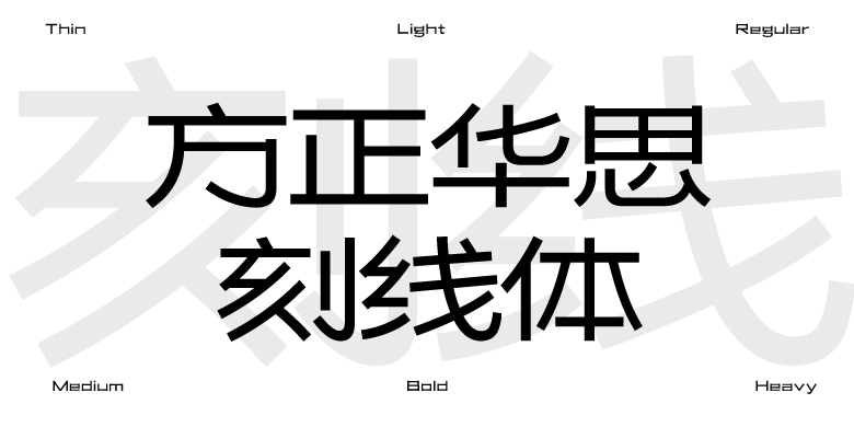 方正华思刻线体家族