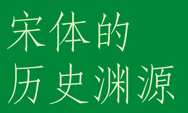 宋体的历史渊源