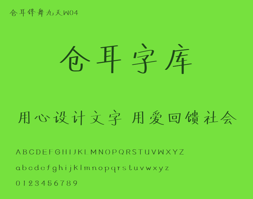 仓耳锋舞九天W04