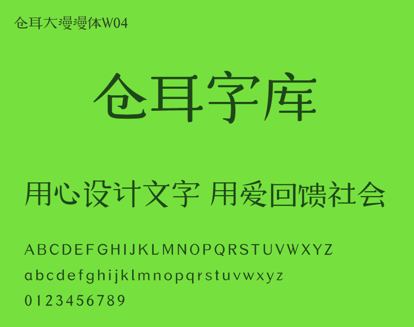 仓耳大漫漫体W04