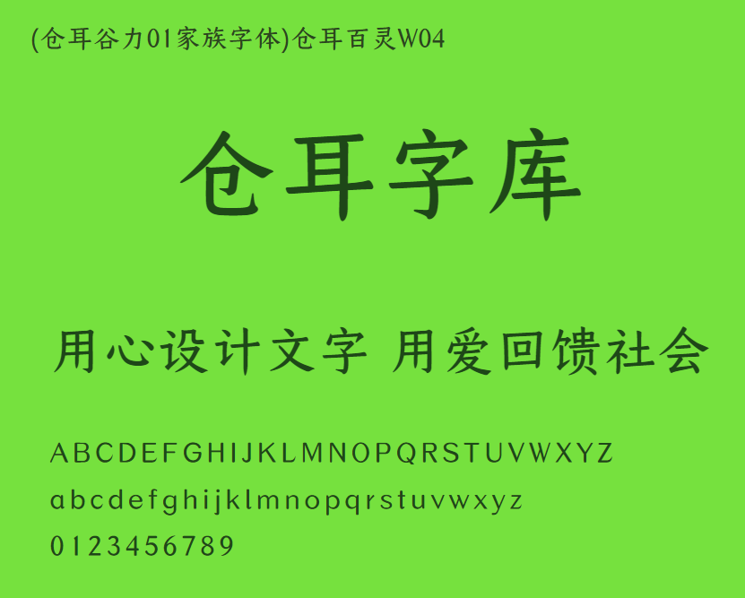 (仓耳谷力01家族字体)仓耳百灵W04