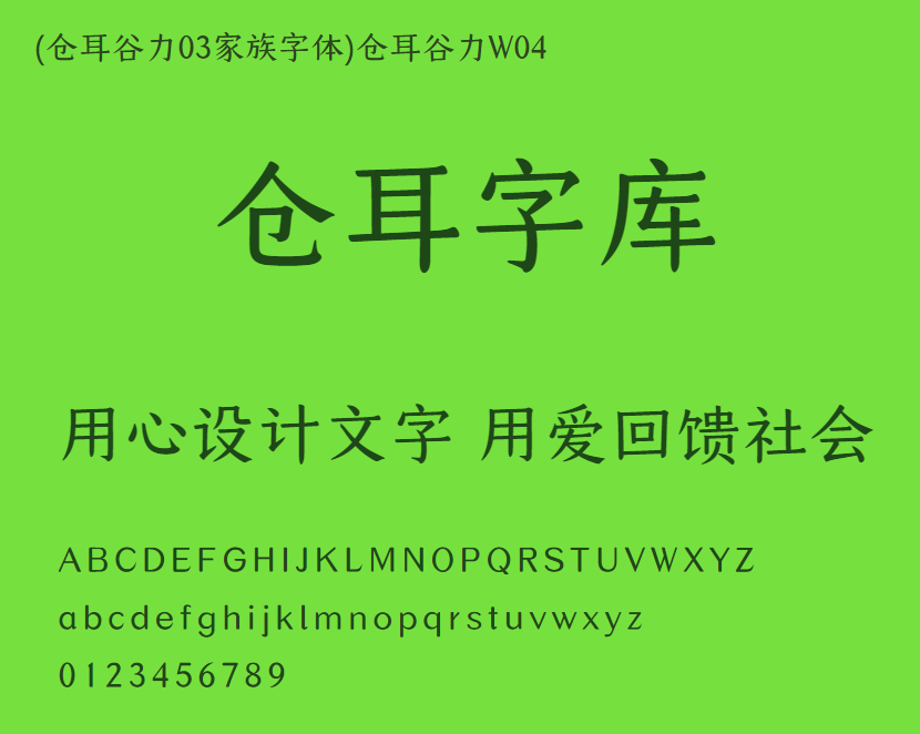 (仓耳谷力03家族字体)仓耳谷力W04