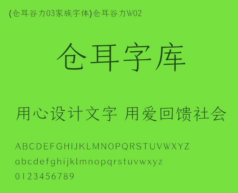 (仓耳谷力03家族字体)仓耳谷力W02