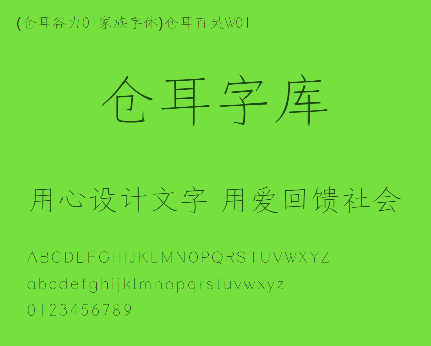 (仓耳谷力01家族字体)仓耳百灵W01