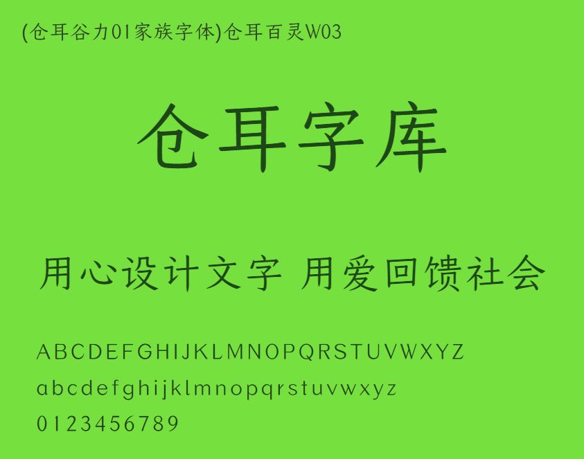 (仓耳谷力01家族字体)仓耳百灵W03