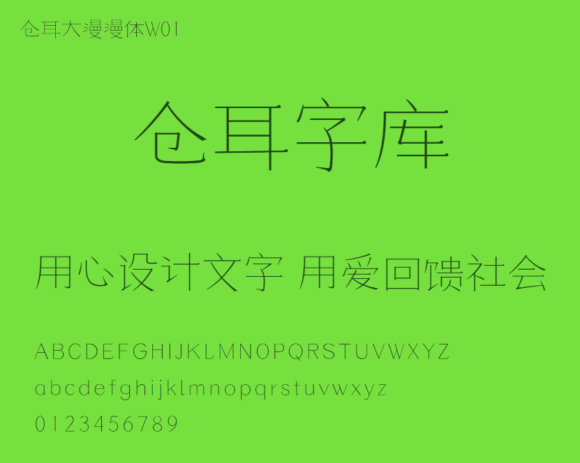 仓耳大漫漫体W01