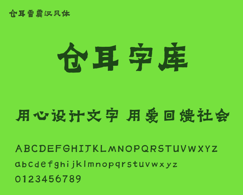 仓耳雷震汉风体