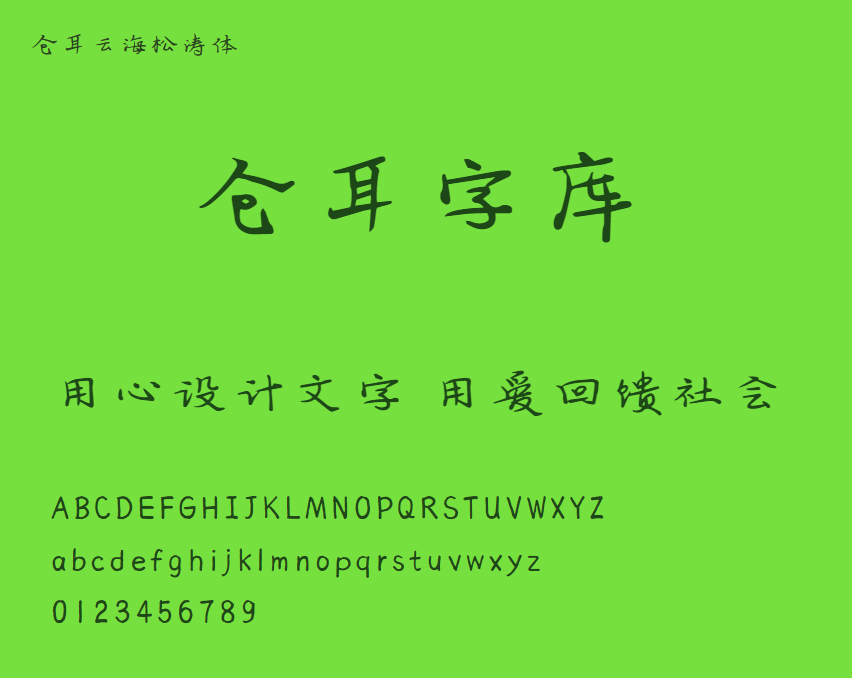 仓耳云海松涛体