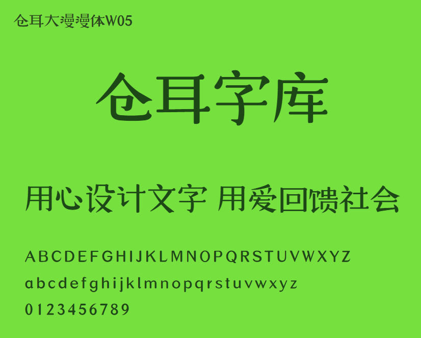 仓耳大漫漫体W05