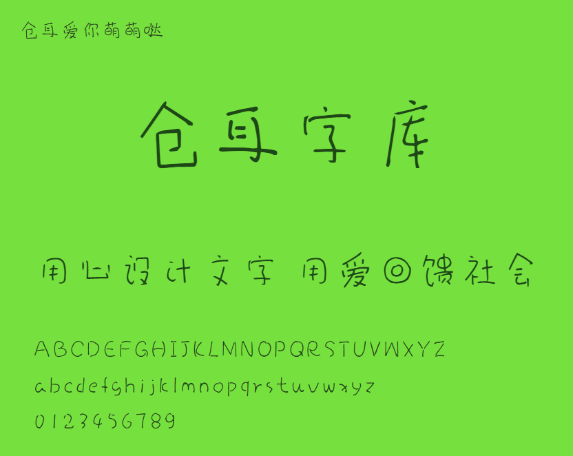 仓耳爱你萌萌哒