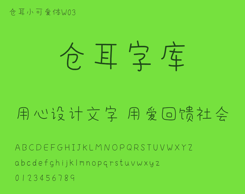 仓耳小可爱体W03