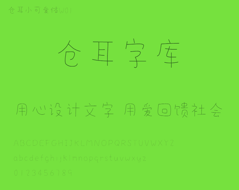 仓耳小可爱体W01