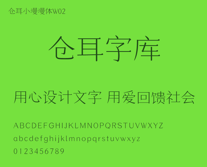 仓耳小漫漫体W02