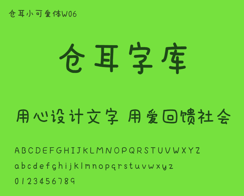 仓耳小可爱体W06