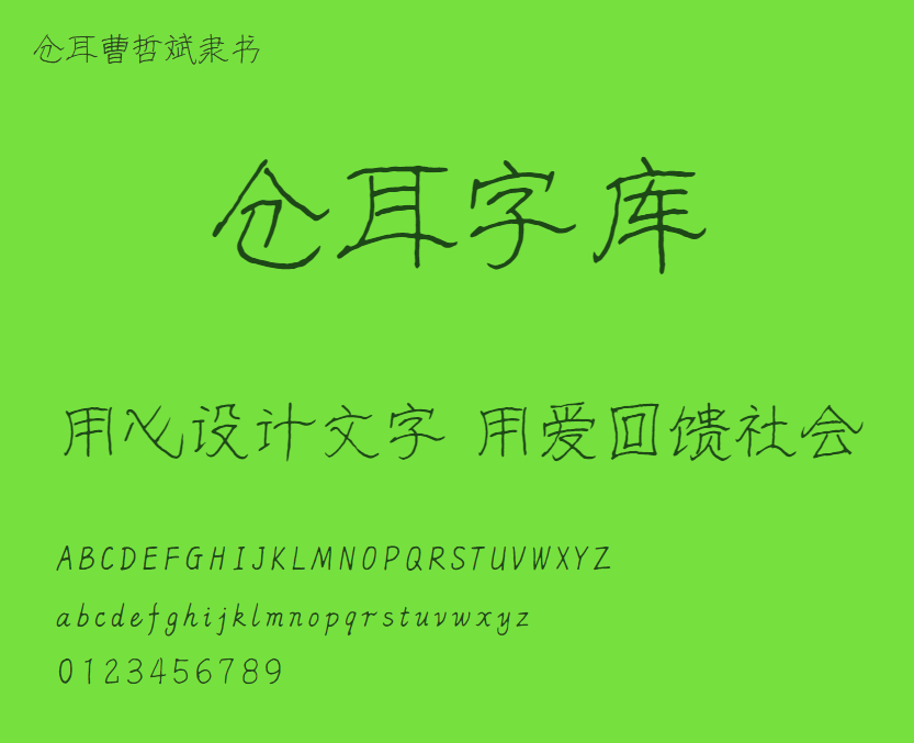 仓耳曹哲斌隶书