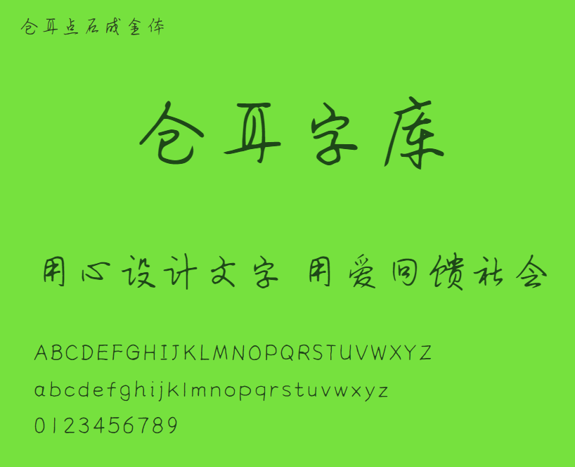 仓耳点石成金体
