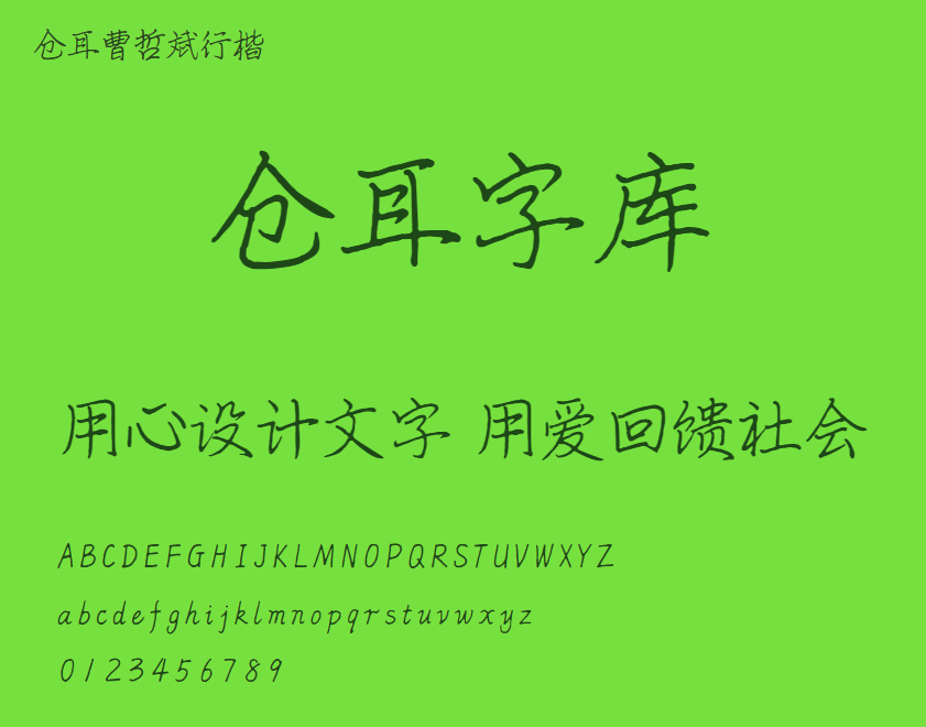 仓耳曹哲斌行楷