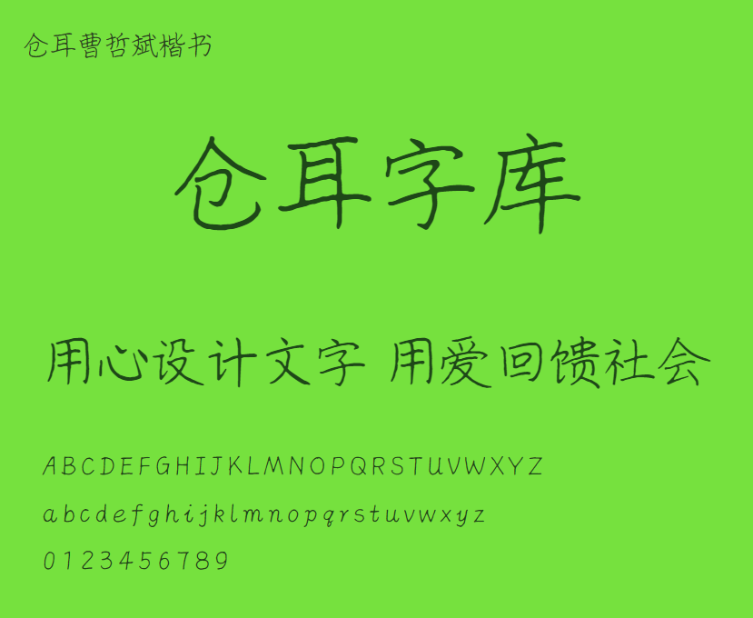 仓耳曹哲斌楷书