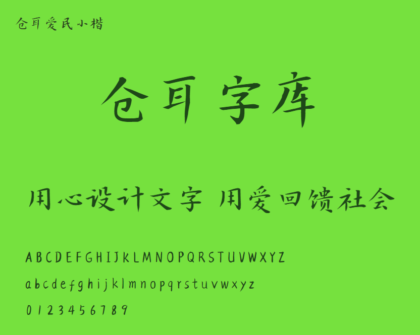 仓耳爱民小楷