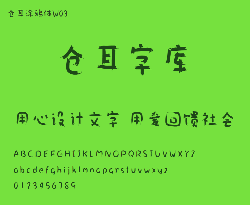 仓耳涂鸦体W03