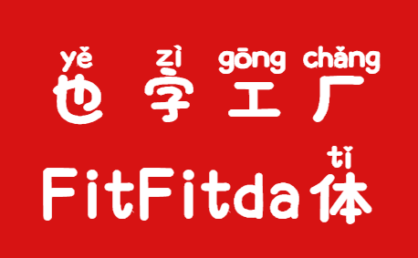 也字工厂FitFitda体一款拼音字体