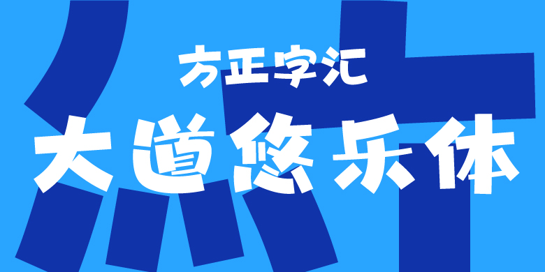 方正字汇-大道悠乐体