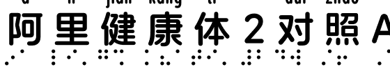 阿里健康体2对照A