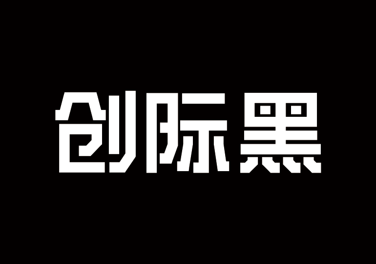 造字工房创际黑体