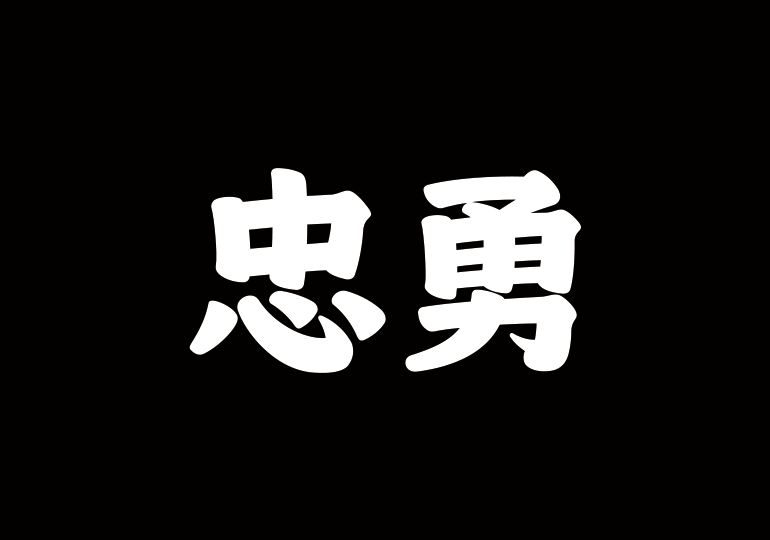 造字工房忠勇体