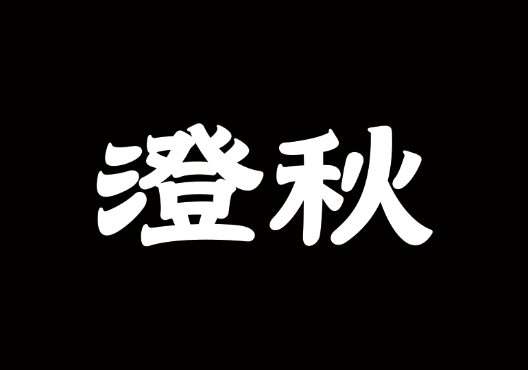 造字工房澄秋体