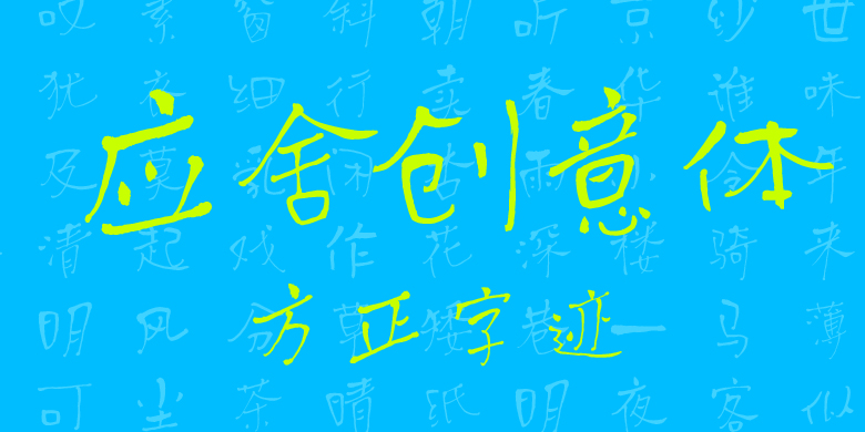 方正字迹-应舍创意体