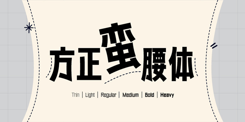 方正蛮腰体家族