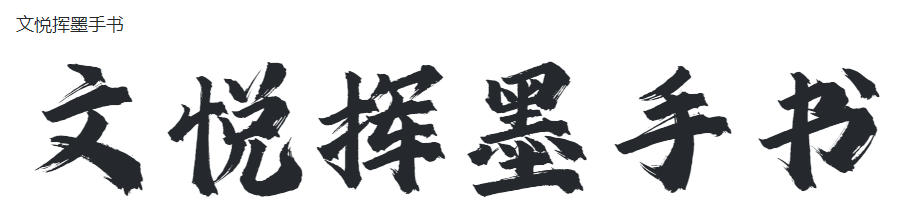 文悦挥墨手书