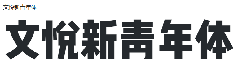 文悦新青年体