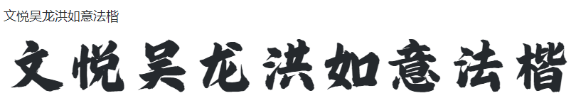 文悦吴龙洪如意法楷