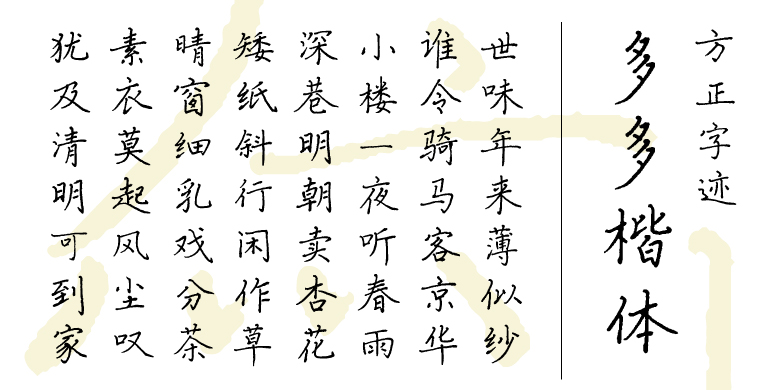 方正字迹-多多楷体