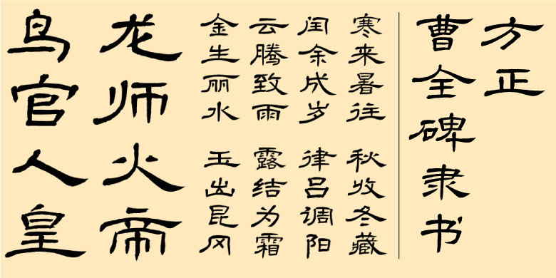 方正曹全碑隶书