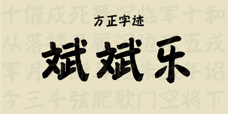 方正字迹-斌斌乐
