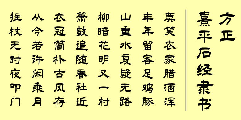 方正熹平石经隶书