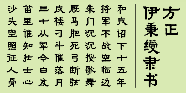 方正伊秉绶隶书