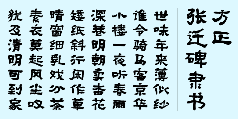 方正张迁碑隶书