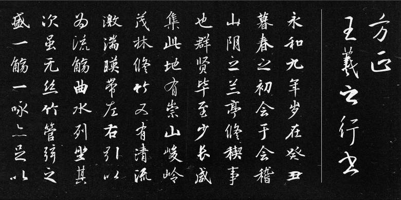 方正王羲之行书