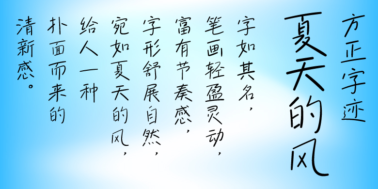 方正字迹-夏天的风