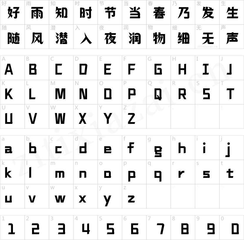 汉仪铸字乐淘