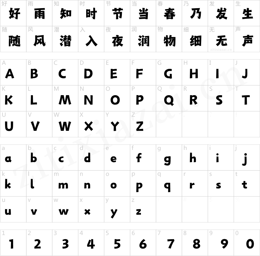 汉仪永字小侠客