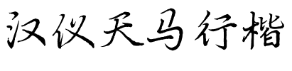 汉仪天马行楷