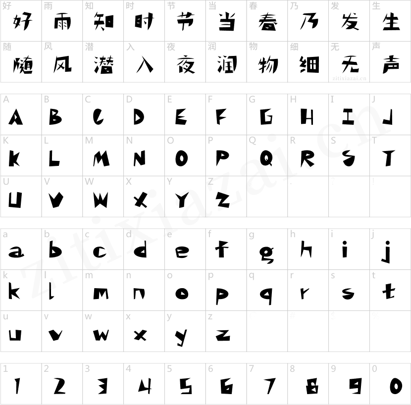 汉仪铸字刀削面