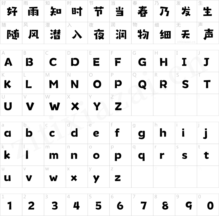 汉仪永字椰子树