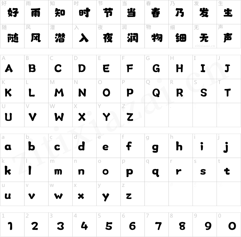 汉仪永字小熊猫