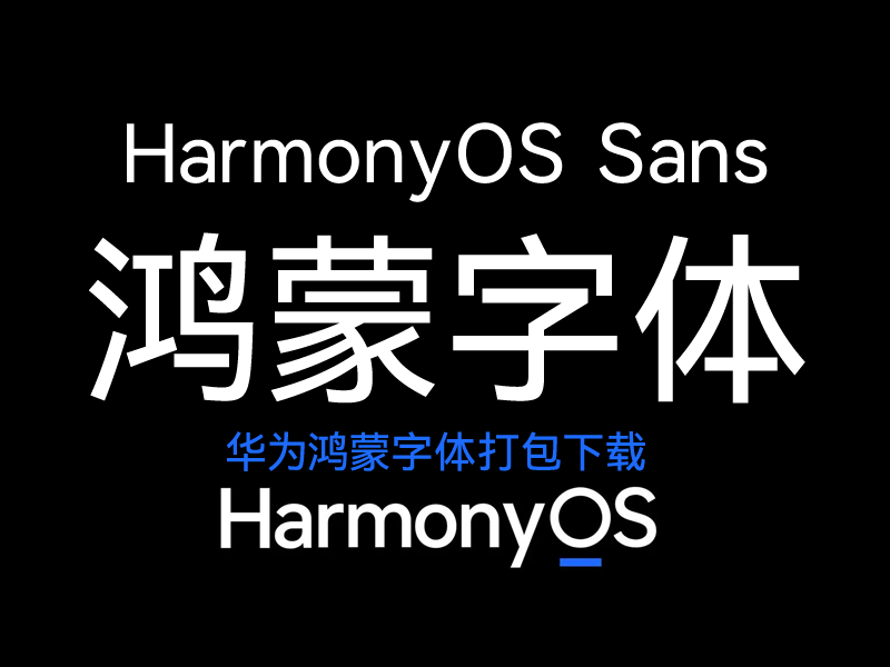 华为鸿蒙OS定制字体(HarmonyOS Sans)全套ttf完整打包下载